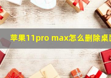 苹果11pro max怎么删除桌面